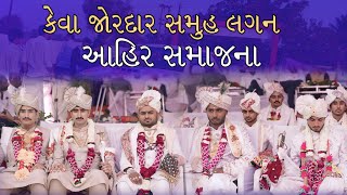 કેવા જોરદાર સમૂહલગ્ન 😍 Ahir Samaj Samuh lagn