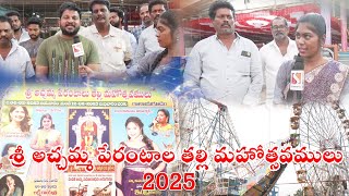 గాలయగూడెం శ్రీ అచ్చమ్మ పేరంటాల తల్లి మహోత్సవములు 04-2-2025 నుండి 12-2-2025 వరకు SUDHA TV#Galayagudem