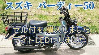 スズキバーディー50 大学生になった娘の新生活で購入！お父さん確認します