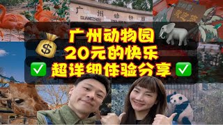 广州动物园快乐指南 20元门票体验攻略