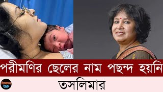 পরীমণির ছেলের নাম পছন্দ হয়নি তসলিমার | Taslima | Pori Moni