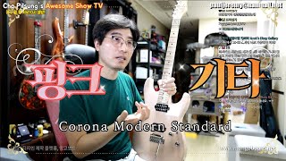 범용성 기타를 원한다면  Modern한게 정답! Corona modern Standard