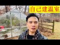 如何自己建温室 | 温室材料的选择以及优缺点 | 温室构建的费用 | 四季温室 | 兰花温室 | 热带植物温室 | 在北方建温室 | 温室DIY | 温室种花 | DIY 自己动手做暖棚