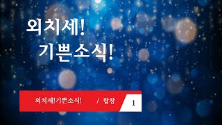 [중앙아트] 성탄절 칸타타 '외치세 기쁜 소식' 01. 외치세 기쁜 소식 합창