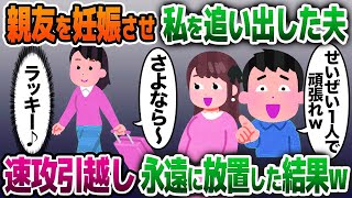 【2ch修羅場スレ】親友を妊娠させ私を家から追い出したクズ夫「俺がいないと困るだろw」私「いや、全然？w」→そのまま永遠に放置した結果www【ゆっくり解説】【2ch】【総集編】