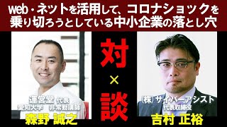 対談シリーズ⑨ web・インターネットを活用して、コロナショックを乗り切ろうとしている中小企業の落とし穴（運営堂 代表・愛知大学 非常勤講師  森野誠之さん）【小さな会社の経営のツボ Vol.130】