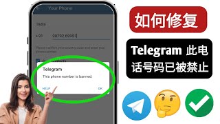 如何修复 Telegram 此电话号码被禁止 || 恢复 Telegram 被禁止的帐户