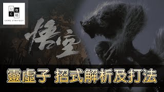 【黑神話－悟空 】BOSS－靈虛子 招式解析以及無傷打法！　（無傷通關）