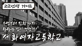 고교선택 가이드ㅣ세화여자고등학교ㅣ수업부터 진학까지 탄탄한 입시 경쟁력! 세화여자고등학교