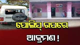 ପୋଲିସ ଉପରେ ନିଶା ବେପାରୀଙ୍କ ଆକ୍ରମଣ | Odisha Reporter