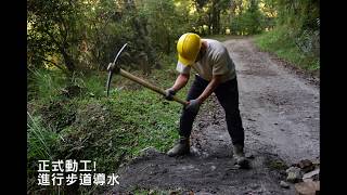 雪霸國家公園--填溝—大鹿林道東線步道手作維護