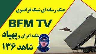 گزارش شبکه فرانسوی بی اف ام تی وی از پهپاد شاهد 136