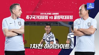 '형님들 뚫은 동생의 원더골!' 국가대표팀 vs 올림픽대표팀 스페셜매치 1차전 하이라이트