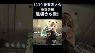 桃野美桜 腕締め攻撃 | 渡辺智子 VS 桃野美桜 2023.12.10