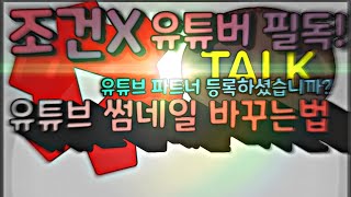 썸네일 적용법 / 모바일, PC 2분만에 썸네일 무조건 바꾸는법!!그냥 이거보시면 됩니다!  (유튜버 필독)