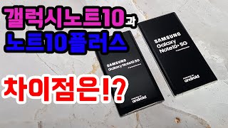 갤럭시노트10 노트10+ 비교! 크기 및 스펙 갤럭시S10 5G도 덤으로!