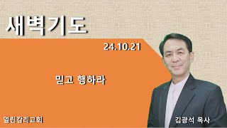 믿고 행하라(241021 새벽)