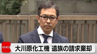 「大川原化工機」元顧問の遺族の請求を東京高裁が棄却　二審も拘置所の責任認めず