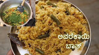 avarekalu ricebath / ಅವರೆಕಾಯಿಬಾತ್ /Tomato ricebath / Tomato avarekalu bath