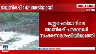 മുല്ലപ്പെരിയാറിൽ ജലനിരപ്പ് 142 അടി; പരമാവധി സംഭരണശേഷിയിൽ | Mullaperiyar