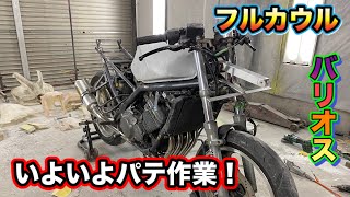 #24  バリオスのNinjaH2仕様！　パテ作業開始！　バリオスカスタム！