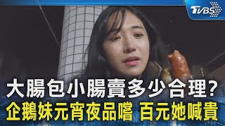 大腸包小腸賣多少合理?企鵝妹元宵夜品嚐 百元她喊貴｜TVBS新聞 @TVBSNEWS02