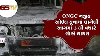 Mehsana : ONGC નજીક ઓઈલ કુવામાં લાગેલી આગમાં 3 થી વધારે લોકો ઘાયલ