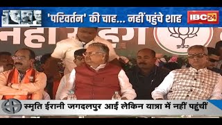 BJP Parivartan Yatra : परिवर्तन यात्रा के आगाज में नहीं पहुंच सके Amit Shah | Congress ने कसा तंज