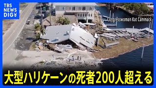 米ハリケーン　死者200人に　いまだ数百人が行方不明・100万世帯で停電　上陸から1週間経過も被害広がる｜TBS NEWS DIG