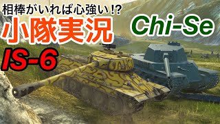 【WoTB:小隊】軽戦車乗りのWoTBlitzゆっくり実況 IS-6 \u0026 Chi-Se