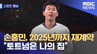 [스포츠 영상] 손흥민, 2025년까지 재계약 \