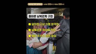 [2023 업무보고 1분 브리핑] 통일부