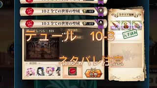 【ランモバ】テュール　10-3　攻略　アースガルズ