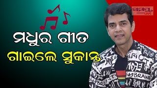 ମଧୁର ଗୀତ ଗାଇଲେ ସୁକାନ୍ତ | Odia News Live Updates | Latest Odia News | Samayalive