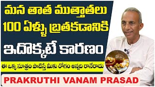 మన తాత ముత్తాతాలు| Prakruthivanam Prasad Food Tis For Corona Booster | MCV Prasad Health Tips Telugu