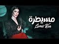 Lamis Kan - Mesaytara (Official Music Video)| لميس كان - مسيطرة