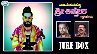 Nayakanahatti Sri Thippesha || Ajay Warrior, Rameshchandra || JUKE BOX || Kannada Devotional Songs