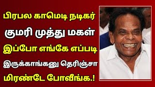 பிரபல காமெடி நடிகர் குமரி முத்துவின் மகள் என்ன பண்றாங்க தெரியுமா? | Old Comedy Actor Kumari muthu |