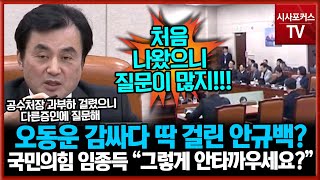 오동운 공수처장 감싸다 딱 걸린 민주당 안규백? 국민의힘 임종득 “그렇게 안타까우세요?”