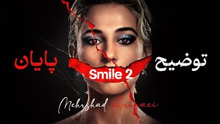 توضیح پایان فیلم smile 2 - بازنمایی ترس واقعی در فیلم