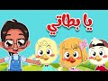أغنية يا بطاتي - أغاني أطفال قناة أسرتنا