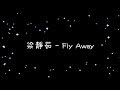 梁靜茹   Fly Away《歌詞》