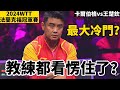 【2024WTT法蘭克福冠軍賽第一冷門】世界第一王楚欽又被爆冷？看得王皓都愣住了 | Wang chuqin vs Anton Kallberg | 王楚欽VS卡爾伯格