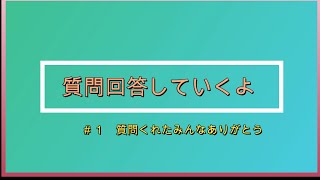 質問箱回答していくよ～＃１