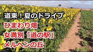 メンヘラ？女満別！夏のドライブ　【道の駅「女満別」とメルヘンの丘とひまわり畑】