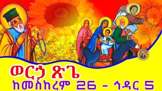 Ethiopia:- አክሊለ ጽጌ ማርያም🌼ዘመነ ጽጌ ለምን እንጾማለን?🌻ወርኃ ጽጌ🏵የፅጌ ፆም መቼ ይገባል? @honitube1221