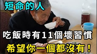 短命的人，吃飯時都有這11個壞習慣，希望你1個都沒有！50歲以上都看看