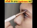 आँखो के ऊपर eyebrows क्यों आँख के ऊपर भो क्यों होती है why eyebrow above eyes sachh24 shorts