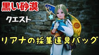 【PS4版】初心者の黒い砂漠 Part63【クエスト リアナの採集道具バッグ👜】