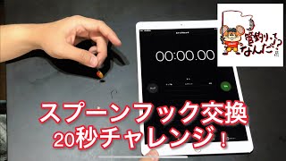 【管釣り】スプーンのフックを２０秒以内に交換できる？